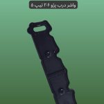 واشر درب پژو تیپ 5