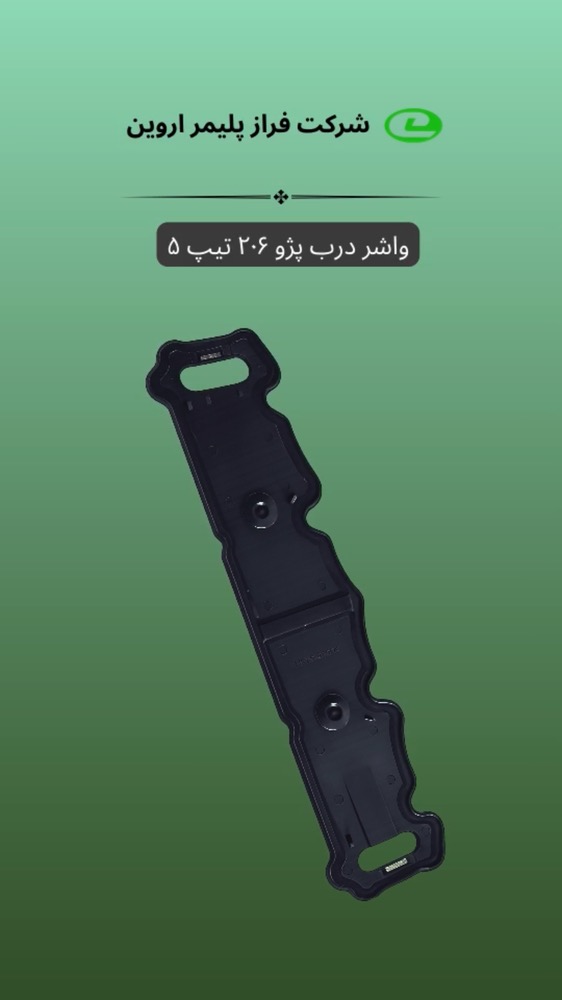 واشر درب پژو تیپ 5